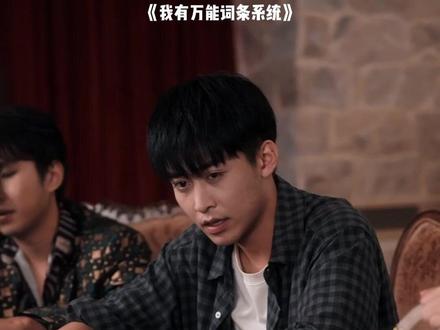 我有万能词条系统后续 #我有万能词条系统 #我有万能词条系统后续