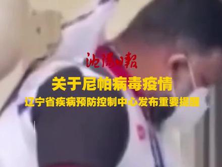 关于尼帕病毒疫情辽宁省疾病预防控制中心发布重要提醒