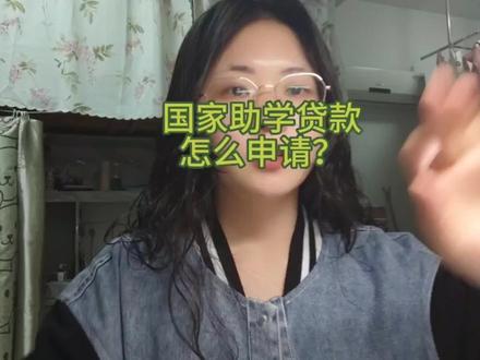国家助学贷款怎么申请? #国家助学贷款 #考研上岸 #助学贷款#研究生 #研究生录取通知书