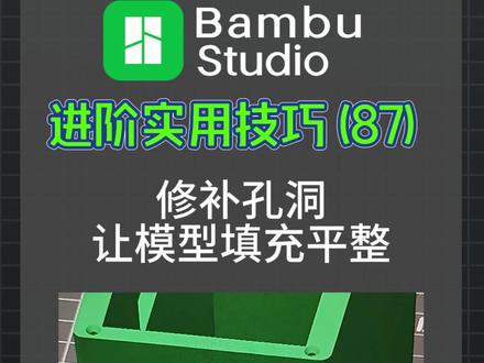 3D 打印模型补洞!拓竹 Bambu Studio 三步教会 #3D打印技巧 #拓竹3D打印 #3D模型修复 #3D打印教程 #西安3D打印
三步轻松修复3D模型空洞教程!陕西基本数字是拓竹陕西代理,为陕西3D打印爱好者、创作者及企业,提供打印机、耗材、技术支持、培训等一站式服务,专业靠谱,需求直接对接,全程安排到位!