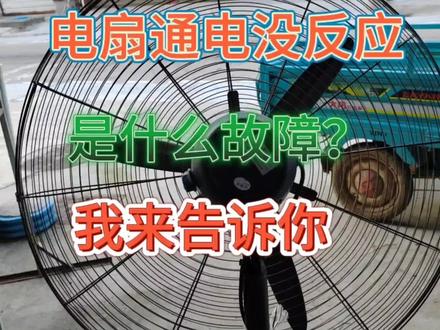 风扇通电没反应,是什么故障?我来告诉你#家电维修 #电器修理