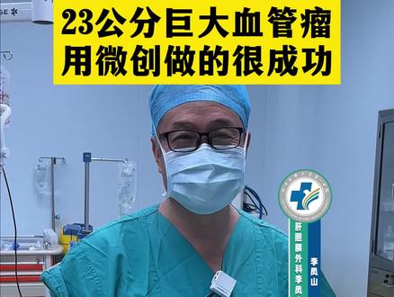 23公分篮球大小的肝血管瘤,经过全院讨论,用微创做切除,手术很成功#肝血管瘤 #良性肿瘤