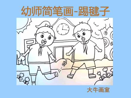 #幼师简笔画
幼师简笔画—踢毽子