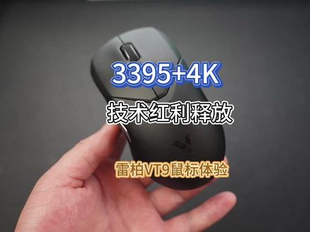 3395+4K,技术红利释放——雷柏VT9套装上手体验 #游戏鼠标 #3395鼠标 #雷柏vt9