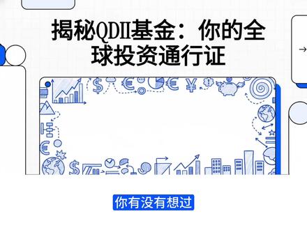4分钟搞懂啥是QDII基金 #热点