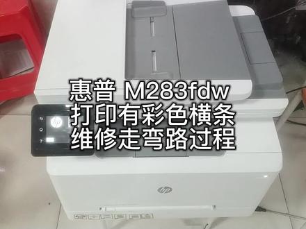 惠普 M283fdw 打印有彩色横条维修走弯路过程 最后解决问题 #HP283打印机 #hp打印机维修