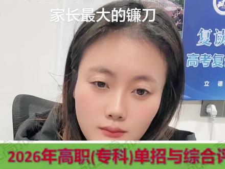 专科综评就是收割低分段家长的镰刀 近几年专科综评,单招一直在缩招,这条路慢慢地就成为了很多人的狂欢。#就是崔冰呀 #崔冰工作室 #专科综评