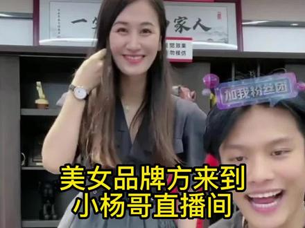 美女品牌方空降小杨哥直播间,小杨哥激动地叫错名字#疯狂小杨哥直播回放 #小杨哥搞笑视频