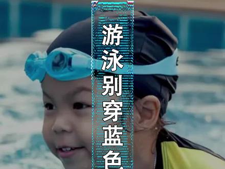以后游泳,别再穿白色或蓝色泳衣了!#给孩子看的小知识 #给孩子看世界