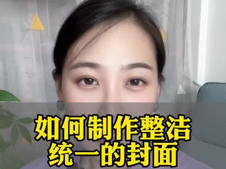 如何让你的主页封面整洁又高级?很简单,看一遍就会了!#自媒体 #干货分享 #短视频运营 #知识分享