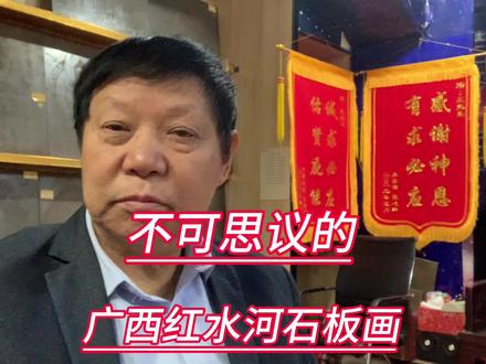 中国星科际研究院王三虎权威解释广西红水河石板画 #红水河石板画