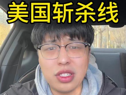 怎么看待“美国斩杀线”这个说法 #美国斩杀线