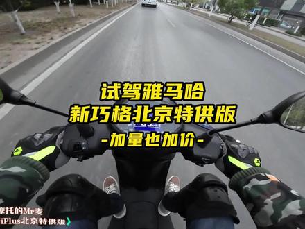 雅马哈巧格iPlus北京特供版,LED大灯液晶仪表无钥匙启动,动心吗 #摩托车 #踏板摩托车 #巧格iplus