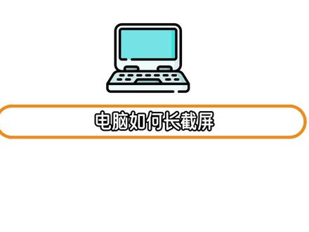 电脑如何长截屏 #电脑小技巧
