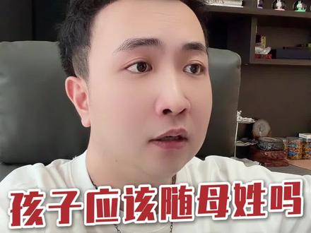 孩子随母亲姓的利弊,一次给你说透#解气瞬间 #孩子随母姓 #结尾才是重点 #冠姓权