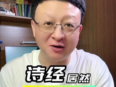 诗经居然又更新了! #海昏侯 #诗经