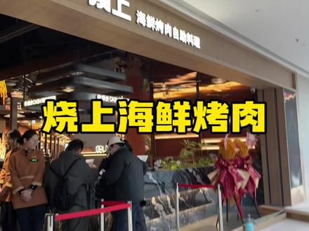 来吃烧上海鲜烤肉自助啊,你别说,丰富到这个程度,都给我看花眼了#烧上海鲜自助 #烧上龙湖天街#vlog十亿流量扶持计划 #海鲜烤肉自助 #发现宝藏小城