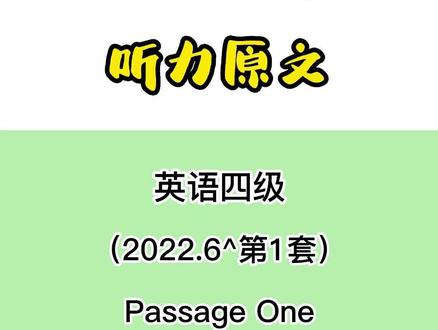 大学英语四级听力真题双语字幕听力原文 #大学英语四级 #四级听力 #英语四六级
2022.6 第1套 Passage One