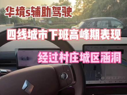 华境S辅助驾驶在四线城市表现如何? 下班高峰期开着华境s的辅助驾驶从乡道村庄城区桥洞等复杂路况表现会是什么样呢 (本视频只加速无剪辑)#华境s #华境s首批体验官#华境s全系标配华为乾坤