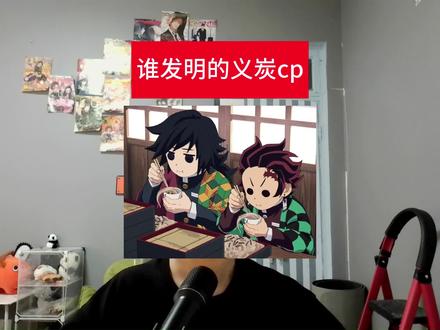 发明义炭cp的我问你个事 #鬼灭之刃 #富冈义勇 #炭治郎 #猎奇 #抽象