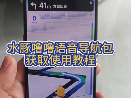《美式资源库》高德水豚噜噜语音导航获取设置方法#水豚噜噜语音包 #高德水豚噜噜 #水豚噜噜 #高德地图噜噜语音包 #