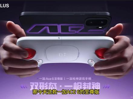 「参数分解」一加 Ace 6 至尊版,配置都给了,符合定位。 配置可以,希望游戏优化能令人满意。
#一加ace6至尊版 #一加Ace #一加Ace6 #一加手机 #游戏手机