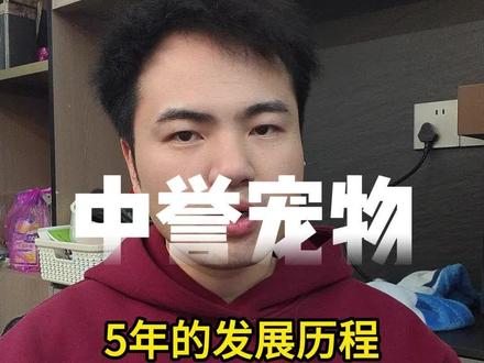 中誉宠物5年的发展历程!#中誉 #猫粮推荐 #猫粮测评 #国产猫粮 #新手养猫