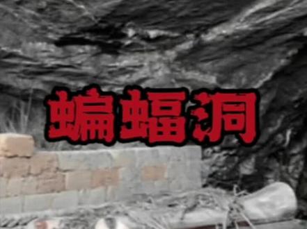 无人机探险,蝙蝠洞的传说