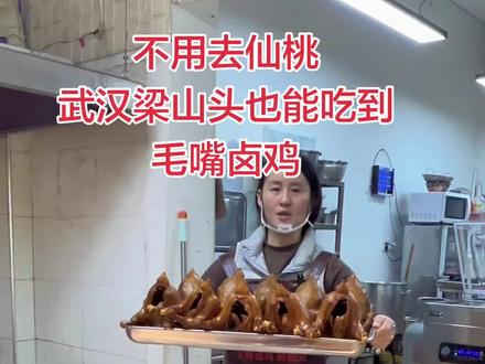 仙桃的老乡、梁山头的朋友们,
你们想念的毛嘴卤鸡来啦!
不用跑远路,就在梁山头社区3区62号,
正宗老味道,35元一只,香到骨头里,
想吃的直接过来,等你们!#承味记 #毛嘴卤鸡 #武汉美食 #梁山头美食