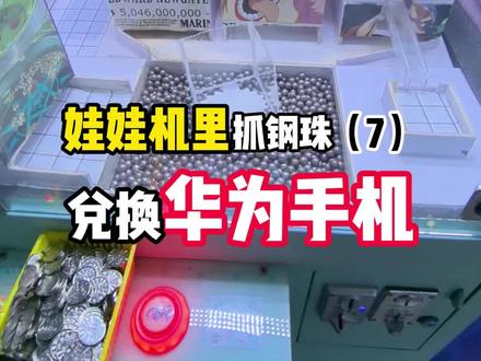 抓钢珠换苹果手机!之前那华为被换完了! #电玩城 #抓娃娃