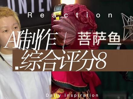 #Reaction #Ai #菩萨鱼 #漫游会议室 #Rnb
