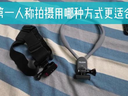 第一人称拍摄记录,究竟用脖挂式还是头戴式更适合?#运动相机 #第一人称拍摄 #运动相机配件