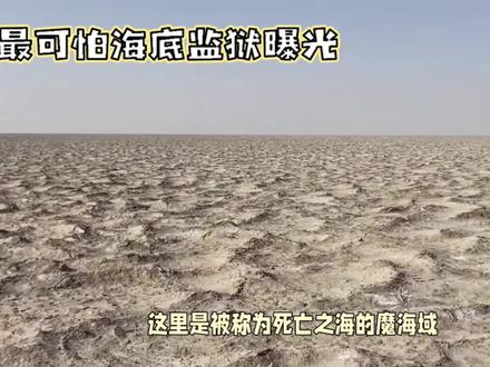 探索海底之谜#海底监狱#海底世界