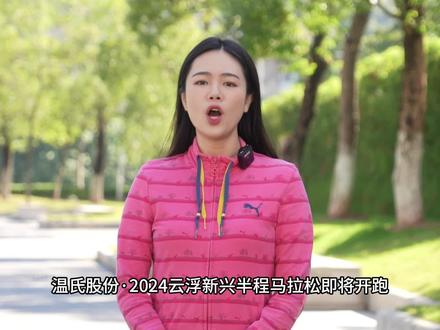 温氏股份·2024云浮新兴半程马拉松 赛道抢先看
摄制:刘锦铨 江虹