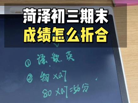 菏泽初三期末考试分数怎么折合教程来了 #菏泽升学#菏泽初三#菏泽一中#菏泽统考#菏泽中考