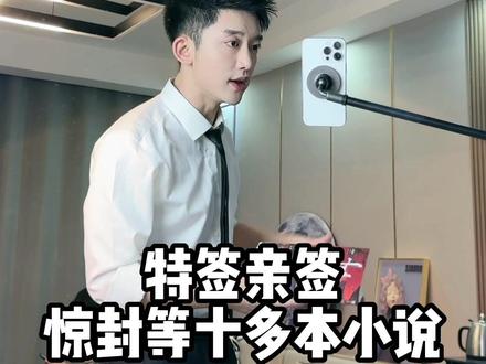 《惊封》亲签!!还有其他十多本小说都是亲签!#时尚捕手计划 #抖音618好物节