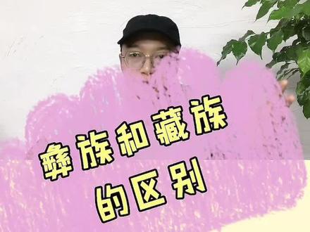 彝族和藏族有什么区别
#彝族 #藏族 #少数民族文化 #历史文化
