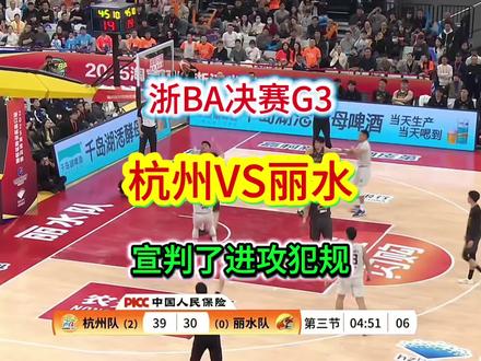 浙BA总决赛G3,丽水VS杭州,宣判了进攻犯规#篮球裁判 #浙BA