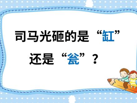 司马光究竟砸的是“缸”还是“瓮”?
