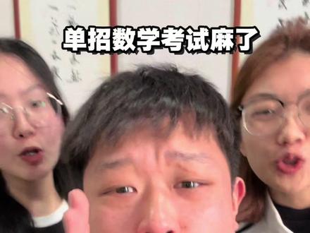 单招考试数学题大家都麻了#单招#河北单招#单招团长#单招考试#单招数学
