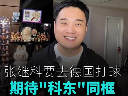 张继科要去德国打球啦!那个夸小胖全世界无敌可爱的人,有没有可能“科东同框”?一个是曾经最快大满贯的“血性”,一个是如今超级金满贯的“厚重”,那绝对是比冠军奖杯更珍贵的画面!#张继科 #樊振东 #乒乓球世界传奇杯 #乒乓球 #体育精神