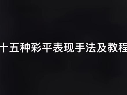 #室内设计 #室内效果图 #ps 创意来源于生活 把美好的东西变成现实#彩平图 #平面效果