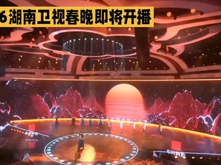 26年湖南春晚节目震撼来袭,一起狂欢