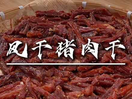 姐妹们,如果觉得牛肉太贵,那我们可以去做这个风干猪肉,也很好吃,而且很简单,是太阳晒得做法#风干猪肉干 #家常菜