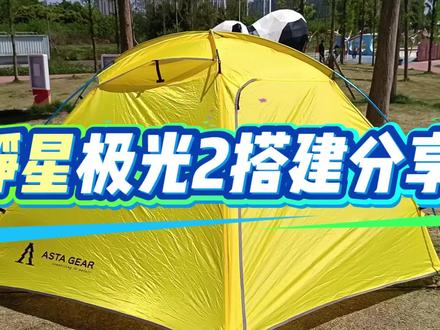 静星极光2双人帐篷搭建分享#户外露营 #帐篷 #户外露营装备租赁