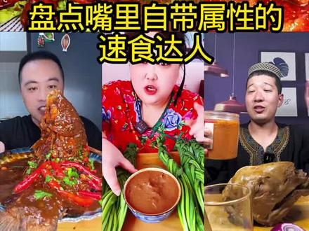 盘点嘴里自带属性的速食达人#美食 #绝活哥