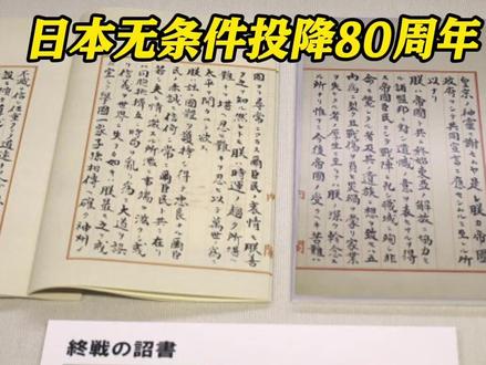#日本无条件投降80周年 #日本将展出接受《波茨坦公告》诏书 曾被反复修改 天皇广播宣读 展览负责人:了解下新日本起点