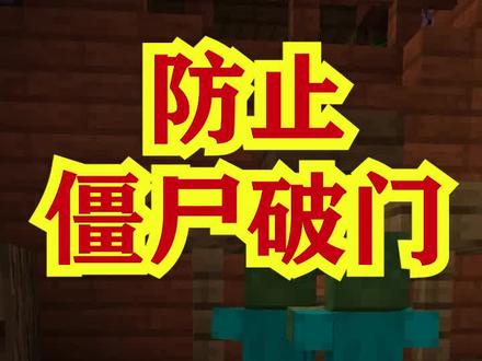 我的世界:如何防止僵尸破门而入? #我的世界