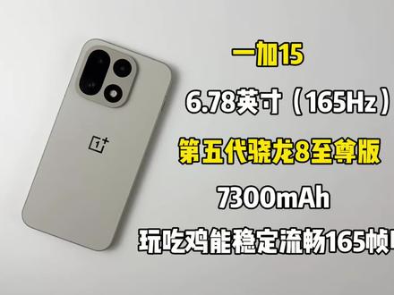 一加15游戏测试来啦,玩吃鸡能稳定流畅165帧吗