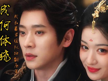 暴君是我现代老乡?这后宫剧本我们改定了!喜剧《成何体统》 #成何体统 #搞笑 #喜剧 #电视剧 #王楚然